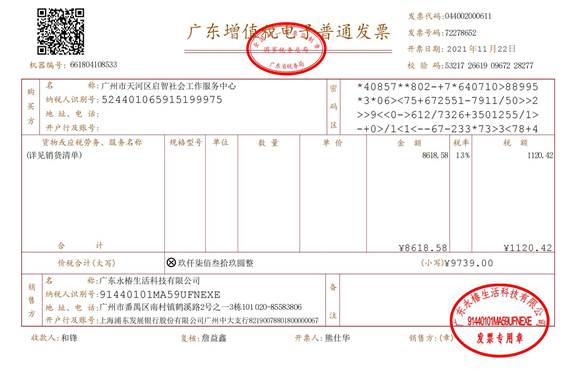 广州市天河区启智社会工作服务中心发票_00